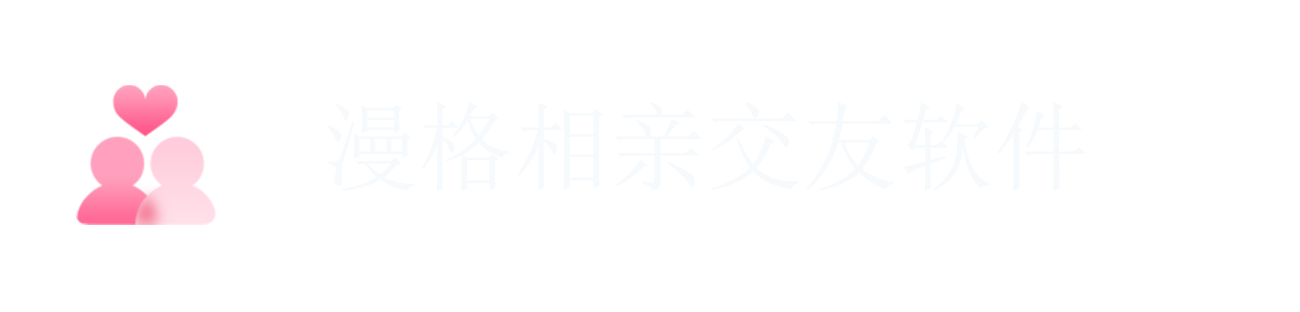 漫格科技